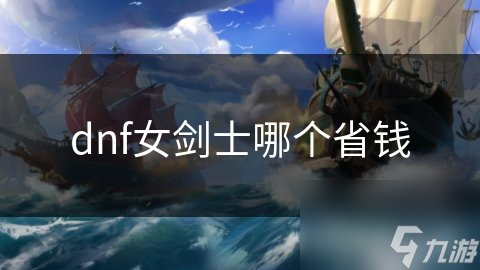 f女剑士哪个省钱开元棋牌网站dn