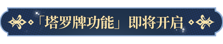 告塔罗牌功能即将开启！开元棋牌app更新公(图6)